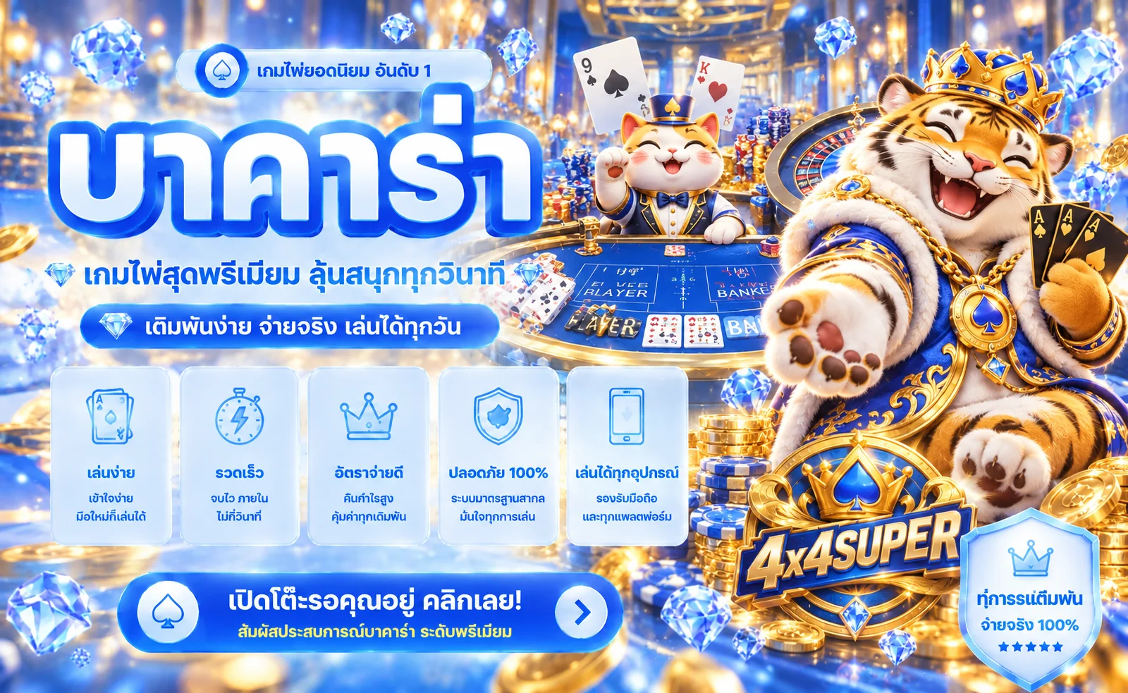 บาคาร่าออนไลน์และคาสิโนสด 4x4SUPER