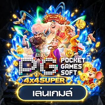 ทดลองเกม PG Soft ผ่าน 4x4SUPER