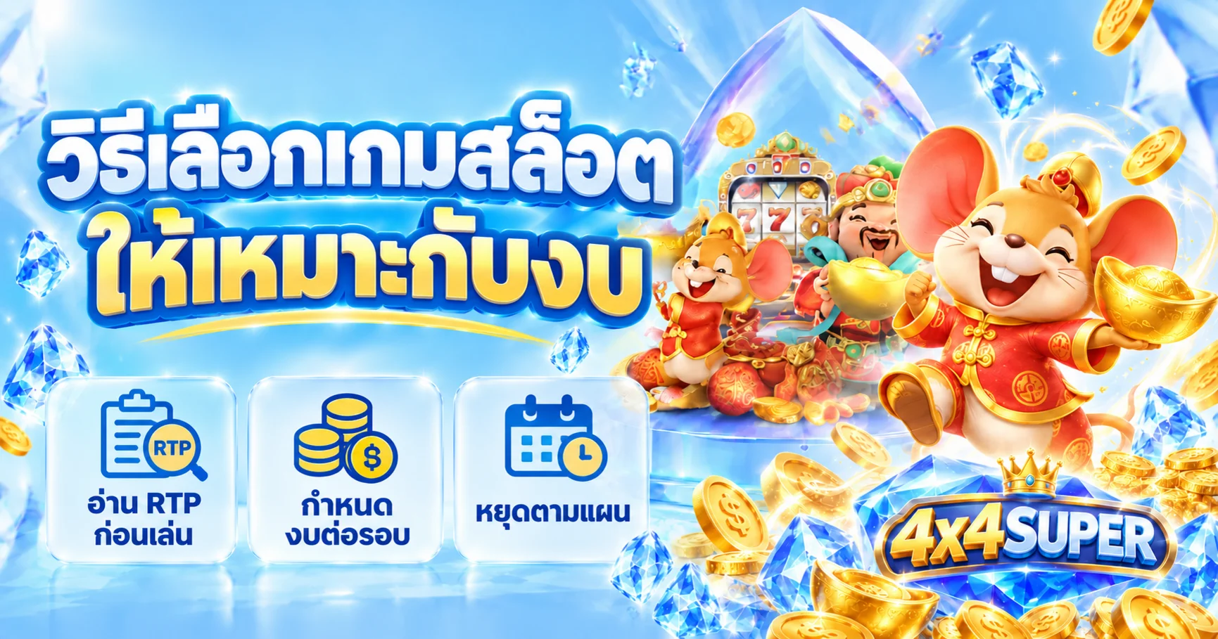 4x4SUPER วิธีเลือกเกมสล็อตให้เหมาะกับงบ
