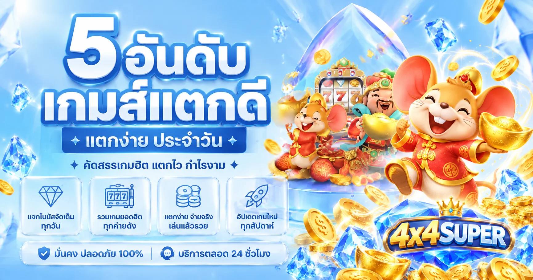 เกมสล็อตแตกง่ายและเกมยอดนิยม 4x4SUPER