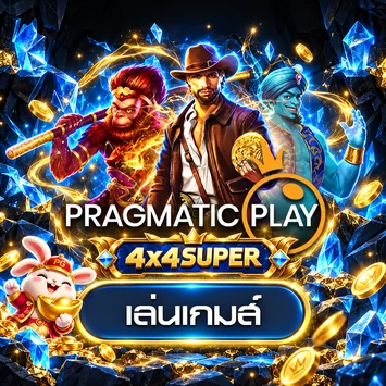 ทดลองเกม Pragmatic Play ผ่าน 4x4SUPER