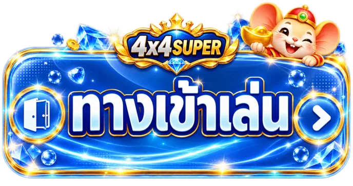 ทางเข้าเล่น 4x4SUPER อย่างเป็นทางการ